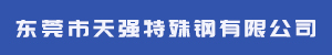 东莞市天强特殊钢有限公司